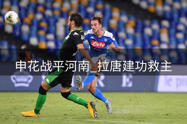 申花战平河南 拉唐建功救主