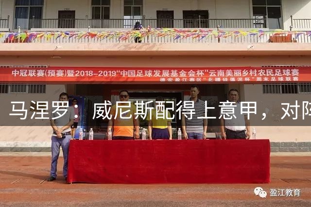 马涅罗：威尼斯配得上意甲，对阵AC米兰可以放手一搏